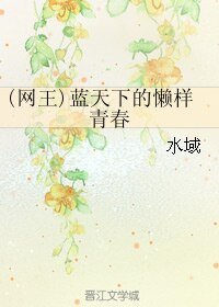 (网王同人)(网王)蓝天下的懒样青春