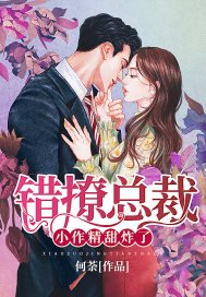 錯撩總裁:小作精,甜炸了