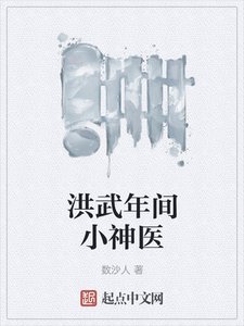 洪武年間小神醫