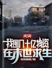 天災,我囤幾十億物資在末世求生