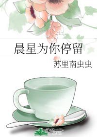 晨星为你停留