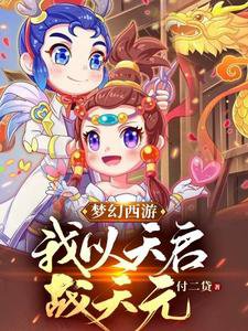 梦幻西游:我以天启战天元