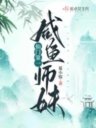 仙門第一鹹魚師妹