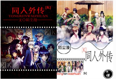 （K同人）同人外传