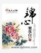 锦心