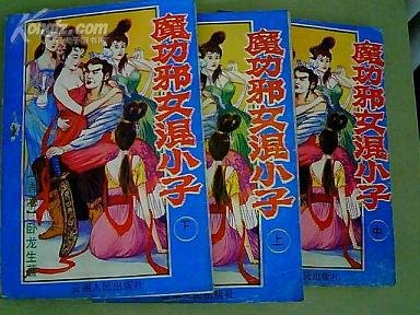 魔功邪女混小子/陰陽神功/飛俠妖女（三冊）