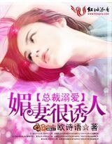 总裁溺爱：媚妻很诱人