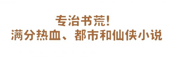 專治書荒！滿分熱血、都市和仙俠小說