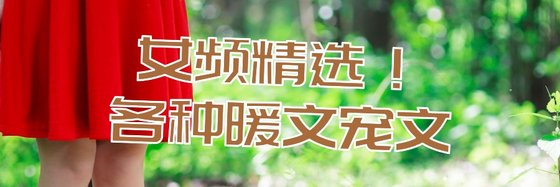 女頻精選！各種暖文寵文