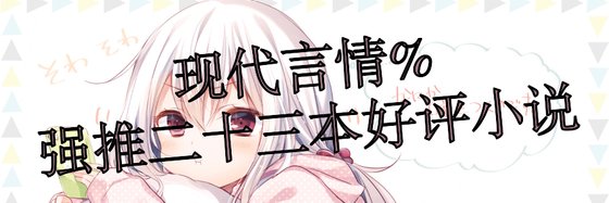现代言情%强推二十三本好评小说