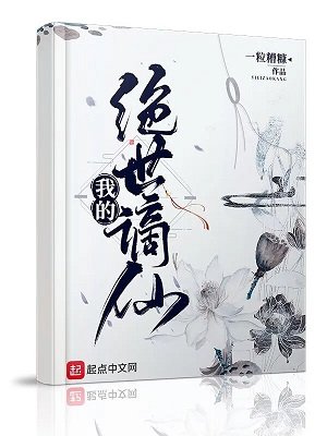 我的絕世謫仙