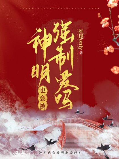 河神也会被觊觎吗？/神明也会被强制爱吗？