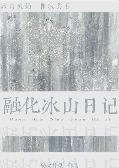 融化冰山日记