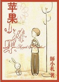 蘋果，小榛果